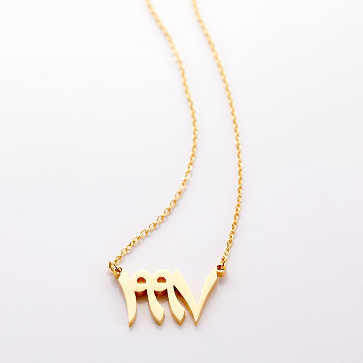 Arabic Birth Year Necklace